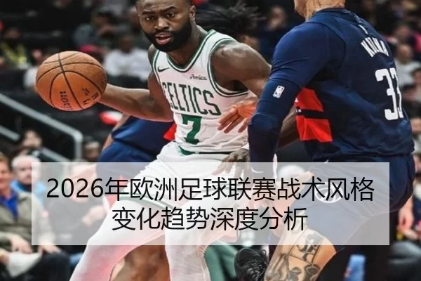 2026年欧洲足球联赛战术风格变化趋势深度分析