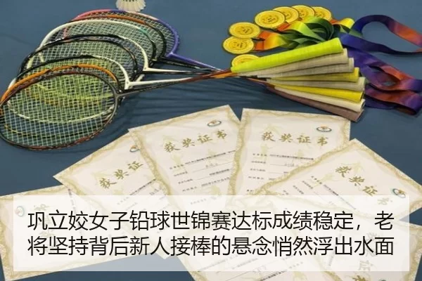 巩立姣女子铅球世锦赛达标成绩稳定，老将坚持背后新人接棒的悬念悄然浮出水面